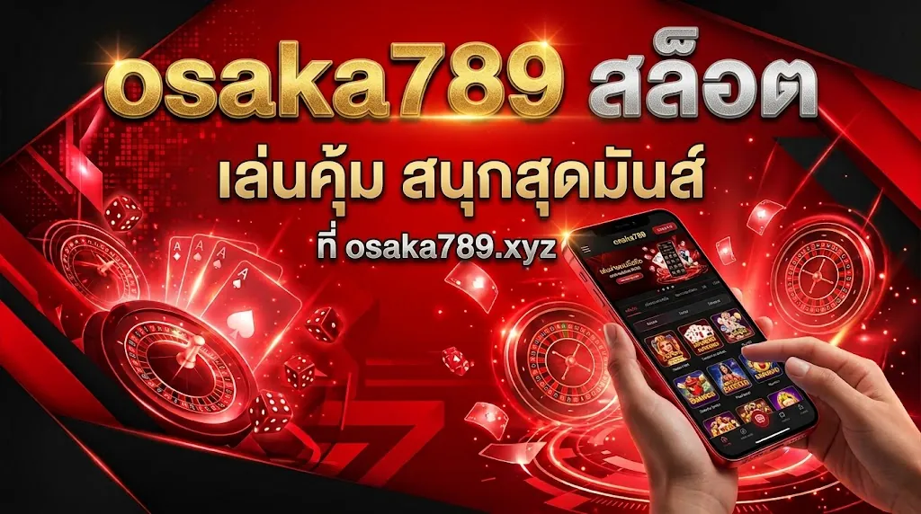 osaka789 สล็อต เล่นคุ้ม สนุกสุดมันส์ ที่ osaka789.xyz