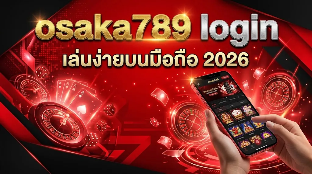 osaka789 login เล่นง่ายบนมือถือ 2026