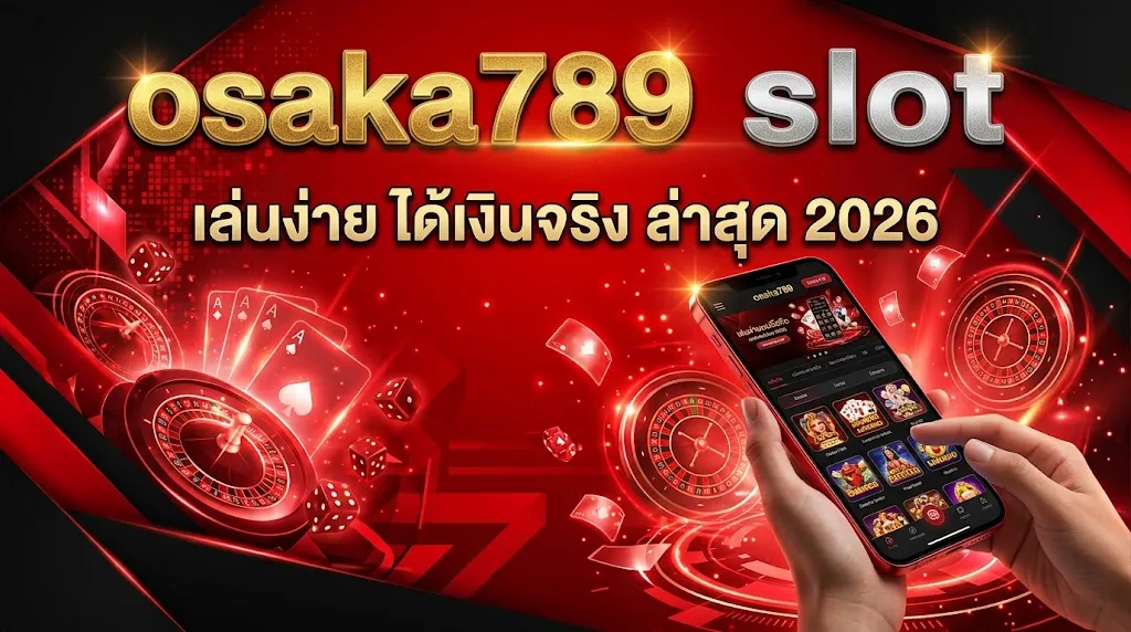 osaka789 slot เล่นง่าย ได้เงินจริง ล่าสุด 2026