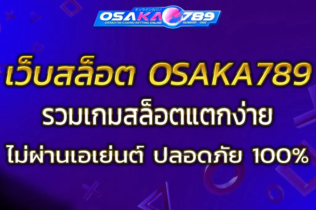 เว็บสล็อตosaka789